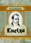 Енеїда ЦУЛ  Уточнюйте  строки доставки (2-5 діб) Ціна (цена) 204.50грн. | придбати  купити (купить) Енеїда ЦУЛ  Уточнюйте  строки доставки (2-5 діб) доставка по Украине, купить книгу, детские игрушки, компакт диски 0