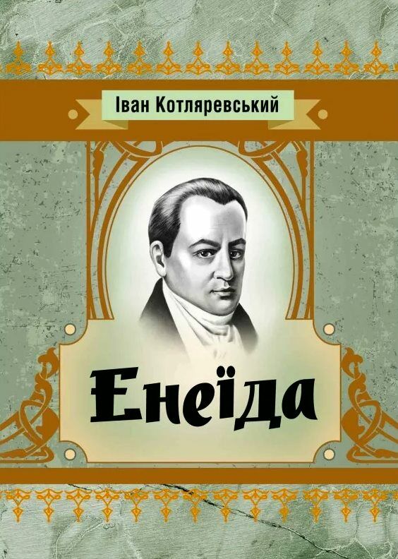 Енеїда ЦУЛ  Уточнюйте  строки доставки (2-5 діб) Ціна (цена) 204.50грн. | придбати  купити (купить) Енеїда ЦУЛ  Уточнюйте  строки доставки (2-5 діб) доставка по Украине, купить книгу, детские игрушки, компакт диски 0