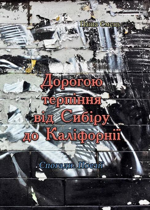 Дорогою терпіння від Сибіру до Каліфорнії  Уточнюйте  строки доставки (2-5 діб) Ціна (цена) 204.50грн. | придбати  купити (купить) Дорогою терпіння від Сибіру до Каліфорнії  Уточнюйте  строки доставки (2-5 діб) доставка по Украине, купить книгу, детские игрушки, компакт диски 0