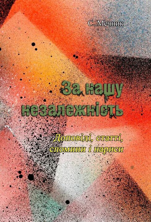 За нашу незалежність  Уточнюйте  строки доставки (2-5 діб) Ціна (цена) 293.40грн. | придбати  купити (купить) За нашу незалежність  Уточнюйте  строки доставки (2-5 діб) доставка по Украине, купить книгу, детские игрушки, компакт диски 0