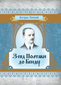З під Полтави до Бендер З під Полтави до Бендер