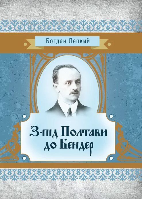 З під Полтави до Бендер  доставка 3 дні Ціна (цена) 236.30грн. | придбати  купити (купить) З під Полтави до Бендер  доставка 3 дні доставка по Украине, купить книгу, детские игрушки, компакт диски 0