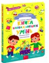 Головна книга малюка Книга найважливіших умінь Ціна (цена) 233.60грн. | придбати  купити (купить) Головна книга малюка Книга найважливіших умінь доставка по Украине, купить книгу, детские игрушки, компакт диски 0