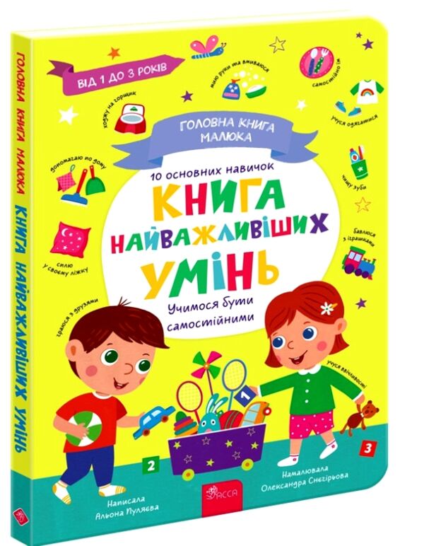 Головна книга малюка Книга найважливіших умінь Ціна (цена) 233.60грн. | придбати  купити (купить) Головна книга малюка Книга найважливіших умінь доставка по Украине, купить книгу, детские игрушки, компакт диски 0