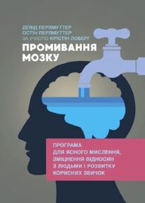 Промивання мозку Програма для ясного мислення, зміцнення відносин з людьми Промивання мозку Програма для ясного мислення, зміцнення відносин з людьми