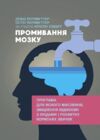 Промивання мозку Програма для ясного мислення, зміцнення відносин з людьми  Уточнюйте  строки доставки (2-5 діб) Ціна (цена) 400.00грн. | придбати  купити (купить) Промивання мозку Програма для ясного мислення, зміцнення відносин з людьми  Уточнюйте  строки доставки (2-5 діб) доставка по Украине, купить книгу, детские игрушки, компакт диски 0