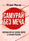 Самурай без меча Перемагай не силою зброї а силою розуму Ціна (цена) 248.90грн. | придбати  купити (купить) Самурай без меча Перемагай не силою зброї а силою розуму доставка по Украине, купить книгу, детские игрушки, компакт диски 0