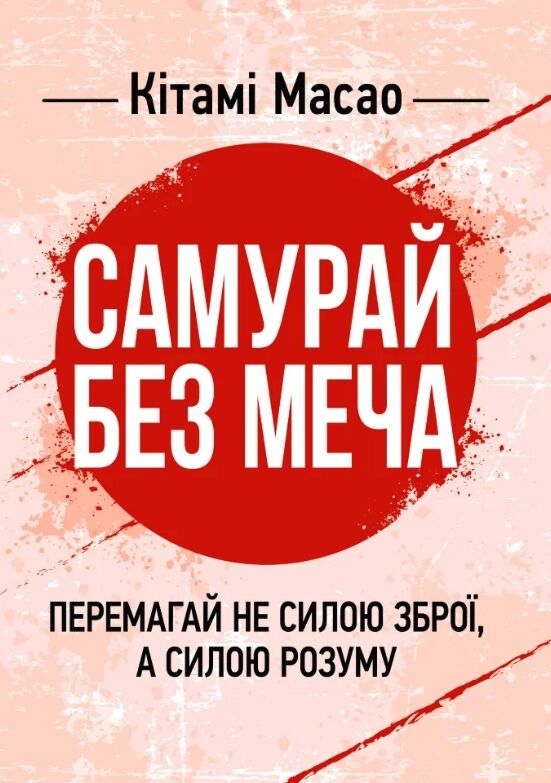 Самурай без меча Перемагай не силою зброї а силою розуму Ціна (цена) 248.90грн. | придбати  купити (купить) Самурай без меча Перемагай не силою зброї а силою розуму доставка по Украине, купить книгу, детские игрушки, компакт диски 0