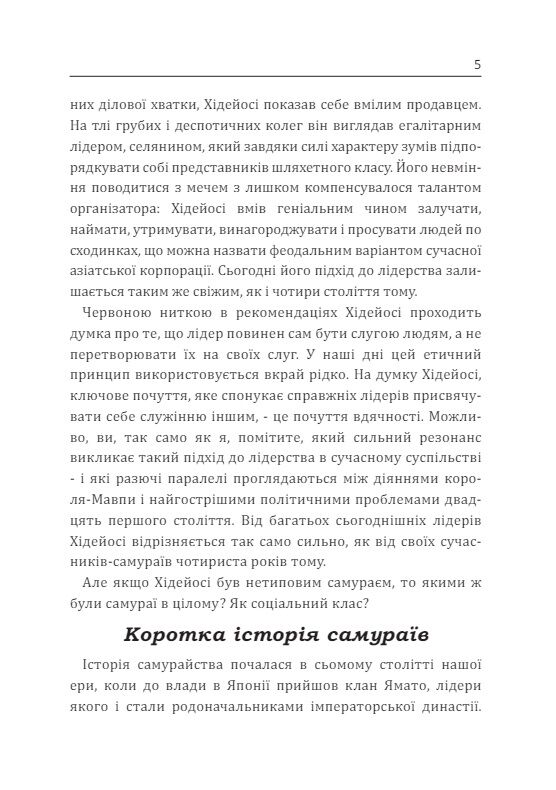 Самурай без меча Перемагай не силою зброї а силою розуму Ціна (цена) 248.90грн. | придбати  купити (купить) Самурай без меча Перемагай не силою зброї а силою розуму доставка по Украине, купить книгу, детские игрушки, компакт диски 6