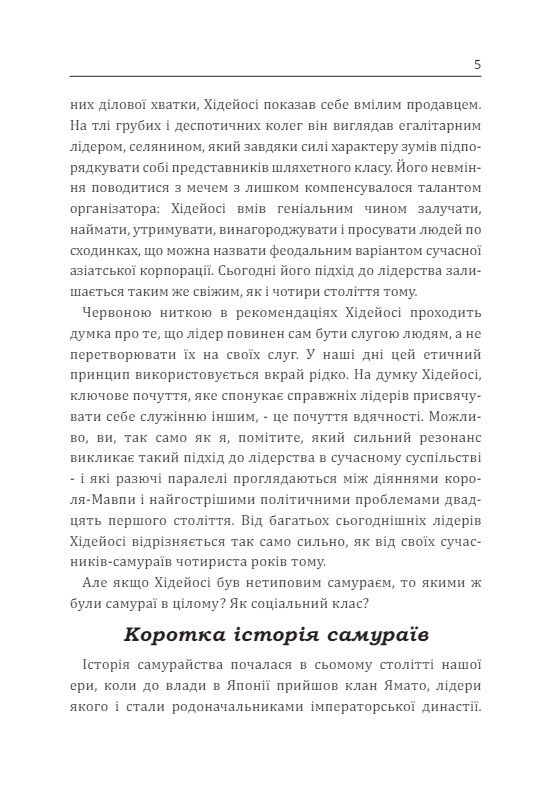 Самурай без меча Перемагай не силою зброї а силою розуму  доставка 3 дні Ціна (цена) 264.60грн. | придбати  купити (купить) Самурай без меча Перемагай не силою зброї а силою розуму  доставка 3 дні доставка по Украине, купить книгу, детские игрушки, компакт диски 6