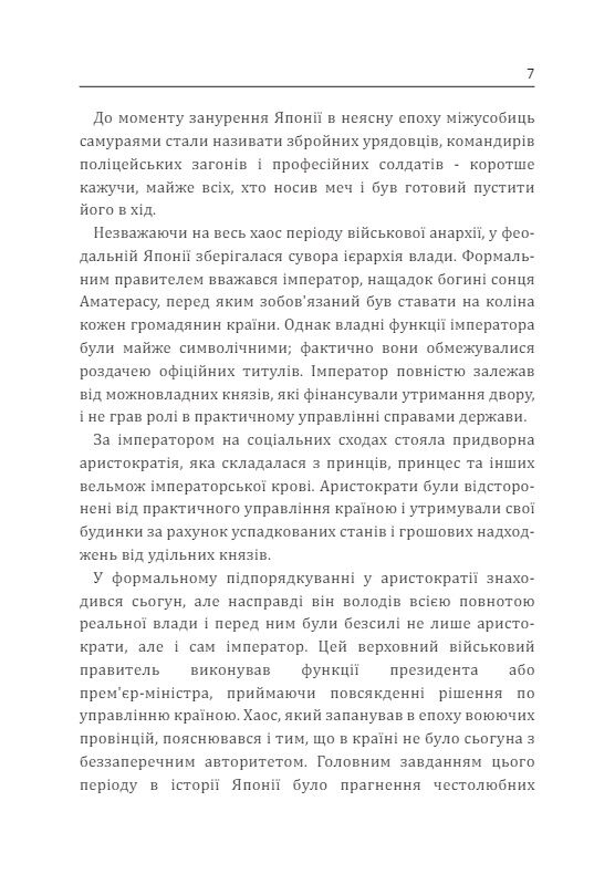 Самурай без меча Перемагай не силою зброї а силою розуму Ціна (цена) 248.90грн. | придбати  купити (купить) Самурай без меча Перемагай не силою зброї а силою розуму доставка по Украине, купить книгу, детские игрушки, компакт диски 8