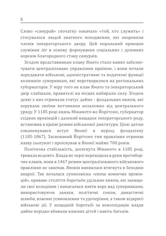 Самурай без меча Перемагай не силою зброї а силою розуму  доставка 3 дні Ціна (цена) 264.60грн. | придбати  купити (купить) Самурай без меча Перемагай не силою зброї а силою розуму  доставка 3 дні доставка по Украине, купить книгу, детские игрушки, компакт диски 7