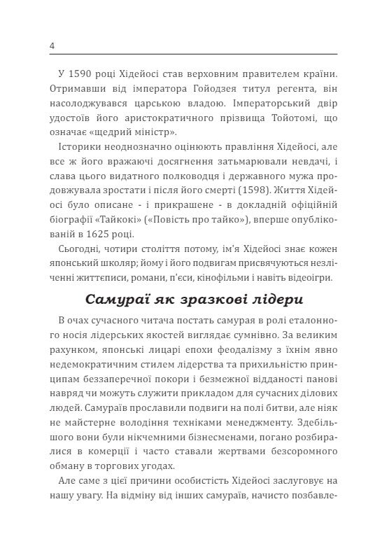 Самурай без меча Перемагай не силою зброї а силою розуму Ціна (цена) 248.90грн. | придбати  купити (купить) Самурай без меча Перемагай не силою зброї а силою розуму доставка по Украине, купить книгу, детские игрушки, компакт диски 5