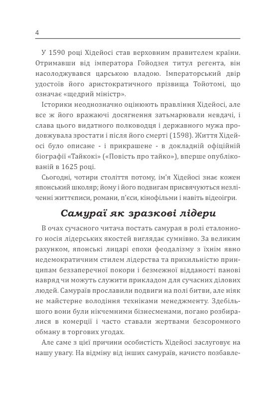 Самурай без меча Перемагай не силою зброї а силою розуму  доставка 3 дні Ціна (цена) 264.60грн. | придбати  купити (купить) Самурай без меча Перемагай не силою зброї а силою розуму  доставка 3 дні доставка по Украине, купить книгу, детские игрушки, компакт диски 5