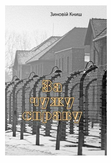 За чужу справу  доставка 3 дні Ціна (цена) 444.10грн. | придбати  купити (купить) За чужу справу  доставка 3 дні доставка по Украине, купить книгу, детские игрушки, компакт диски 0