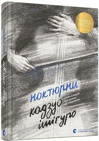ВСЛ Ноктюрни П’ять історій про музику та смеркання Ціна (цена) 336.50грн. | придбати  купити (купить) ВСЛ Ноктюрни П’ять історій про музику та смеркання доставка по Украине, купить книгу, детские игрушки, компакт диски 0