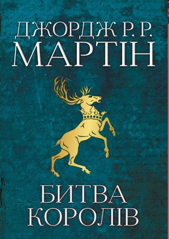 пісня льоду й полум'я книга 2 Битва королів Ціна (цена) 996.60грн. | придбати  купити (купить) пісня льоду й полум'я книга 2 Битва королів доставка по Украине, купить книгу, детские игрушки, компакт диски 1