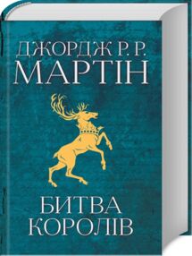 пісня льоду й полум'я книга 2 Битва королів пісня льоду й полум'я книга 2 Битва королів