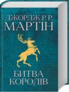 пісня льоду й полум'я книга 2 Битва королів Ціна (цена) 811.80грн. | придбати  купити (купить) пісня льоду й полум'я книга 2 Битва королів доставка по Украине, купить книгу, детские игрушки, компакт диски 0