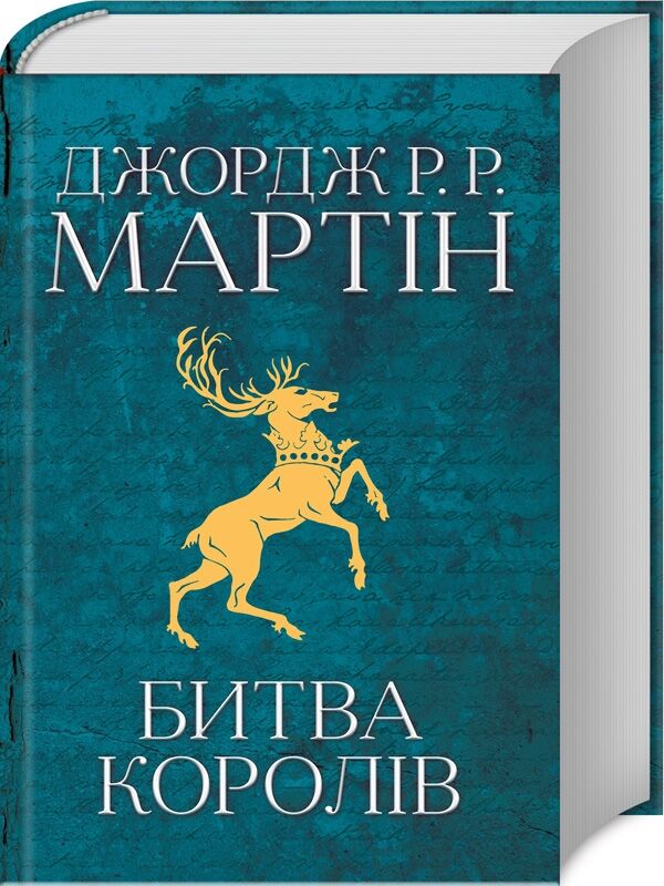 пісня льоду й полум'я книга 2 Битва королів Ціна (цена) 811.80грн. | придбати  купити (купить) пісня льоду й полум'я книга 2 Битва королів доставка по Украине, купить книгу, детские игрушки, компакт диски 0