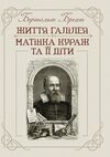 Життя Галілея Матінка Кураж та її діти Ціна (цена) 248.90грн. | придбати  купити (купить) Життя Галілея Матінка Кураж та її діти доставка по Украине, купить книгу, детские игрушки, компакт диски 0