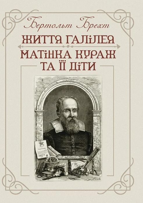 Життя Галілея Матінка Кураж та її діти Ціна (цена) 189.00грн. | придбати  купити (купить) Життя Галілея Матінка Кураж та її діти доставка по Украине, купить книгу, детские игрушки, компакт диски 0