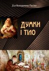 Думки і тіло  Уточнюйте  строки доставки (2-5 діб) Ціна (цена) 204.50грн. | придбати  купити (купить) Думки і тіло  Уточнюйте  строки доставки (2-5 діб) доставка по Украине, купить книгу, детские игрушки, компакт диски 0