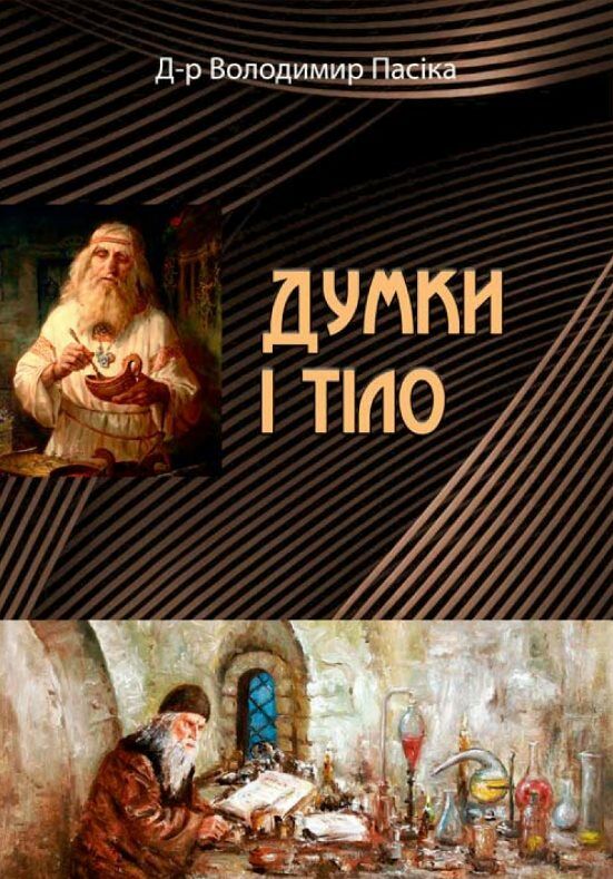 Думки і тіло  Уточнюйте  строки доставки (2-5 діб) Ціна (цена) 204.50грн. | придбати  купити (купить) Думки і тіло  Уточнюйте  строки доставки (2-5 діб) доставка по Украине, купить книгу, детские игрушки, компакт диски 0