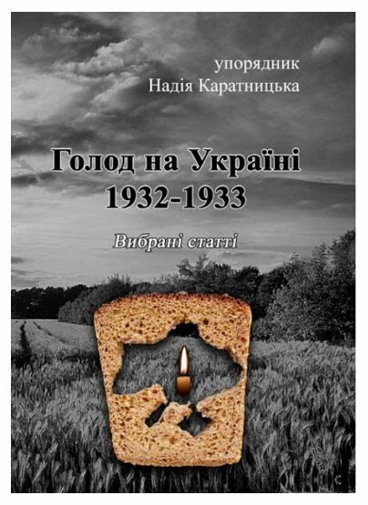 Голод на Україні 1932 1933  Вибрані статті  Уточнюйте  строки доставки (2-5 діб) Ціна (цена) 151.10грн. | придбати  купити (купить) Голод на Україні 1932 1933  Вибрані статті  Уточнюйте  строки доставки (2-5 діб) доставка по Украине, купить книгу, детские игрушки, компакт диски 0