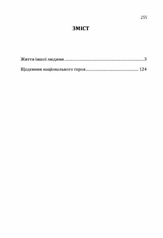 Життя іншої людини Щоденник національного героя  доставка 3 дні Ціна (цена) 226.80грн. | придбати  купити (купить) Життя іншої людини Щоденник національного героя  доставка 3 дні доставка по Украине, купить книгу, детские игрушки, компакт диски 1