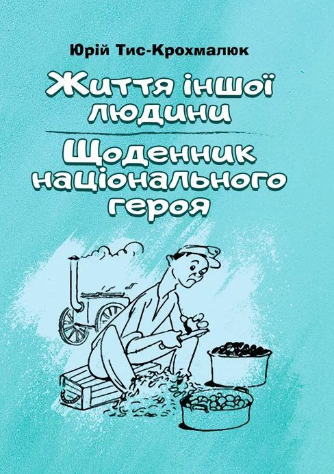 Життя іншої людини Щоденник національного героя 9786176738718 Ціна (цена) 206.60грн. | придбати  купити (купить) Життя іншої людини Щоденник національного героя 9786176738718 доставка по Украине, купить книгу, детские игрушки, компакт диски 0