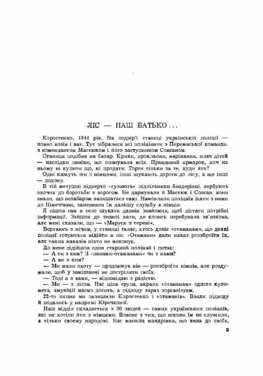 Горить ліс Спомини колишнього вояка УПА  доставка 3 дні Ціна (цена) 321.30грн. | придбати  купити (купить) Горить ліс Спомини колишнього вояка УПА  доставка 3 дні доставка по Украине, купить книгу, детские игрушки, компакт диски 1