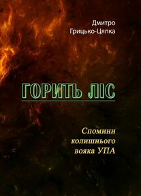 Горить ліс Спомини колишнього вояка УПА Горить ліс Спомини колишнього вояка УПА