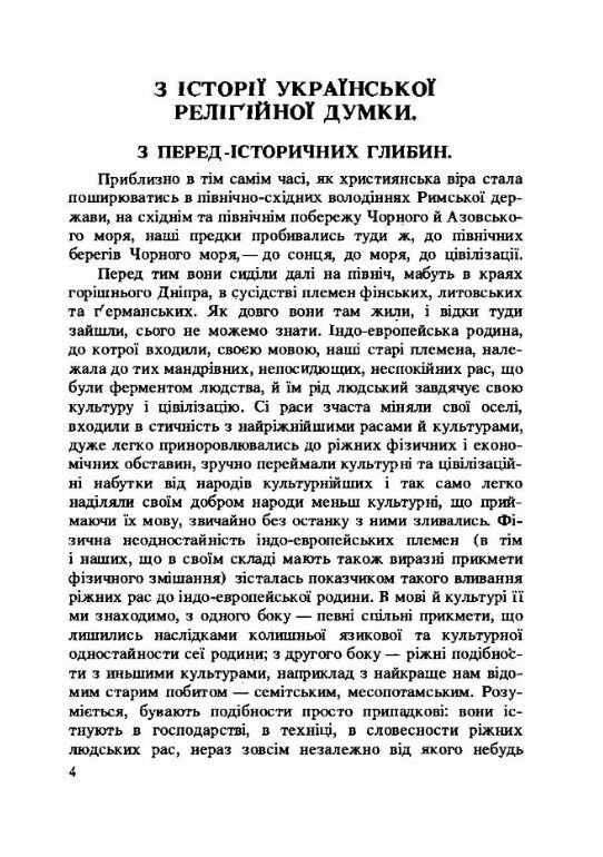 З історії релігійної думки на Україні  доставка 3 дні Ціна (цена) 217.40грн. | придбати  купити (купить) З історії релігійної думки на Україні  доставка 3 дні доставка по Украине, купить книгу, детские игрушки, компакт диски 2