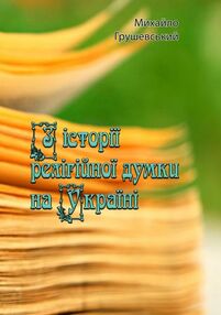 З історії релігійної думки на Україні З історії релігійної думки на Україні