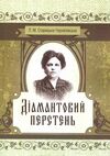 Діамантовий перстень  Уточнюйте  строки доставки (2-5 діб) Ціна (цена) 124.50грн. | придбати  купити (купить) Діамантовий перстень  Уточнюйте  строки доставки (2-5 діб) доставка по Украине, купить книгу, детские игрушки, компакт диски 0