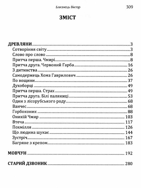 Древляни  доставка 3 дні Ціна (цена) 264.60грн. | придбати  купити (купить) Древляни  доставка 3 дні доставка по Украине, купить книгу, детские игрушки, компакт диски 1