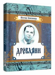 Древляни Древляни