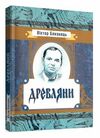 Древляни  доставка 3 дні Ціна (цена) 264.60грн. | придбати  купити (купить) Древляни  доставка 3 дні доставка по Украине, купить книгу, детские игрушки, компакт диски 0