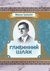 Глибинний шлях  доставка 3 дні Ціна (цена) 283.50грн. | придбати  купити (купить) Глибинний шлях  доставка 3 дні доставка по Украине, купить книгу, детские игрушки, компакт диски 0