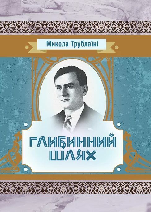 Глибинний шлях Ціна (цена) 266.70грн. | придбати  купити (купить) Глибинний шлях доставка по Украине, купить книгу, детские игрушки, компакт диски 0