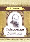 Гайдамаки Катерина Ціна (цена) 133.30грн. | придбати  купити (купить) Гайдамаки Катерина доставка по Украине, купить книгу, детские игрушки, компакт диски 0