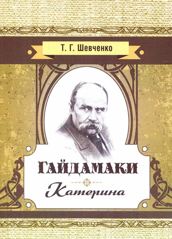 Гайдамаки Катерина Ціна (цена) 133.30грн. | придбати  купити (купить) Гайдамаки Катерина доставка по Украине, купить книгу, детские игрушки, компакт диски 0