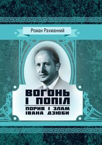 Вогонь і попіл порив і злам Івана Дзюби Вогонь і попіл порив і злам Івана Дзюби