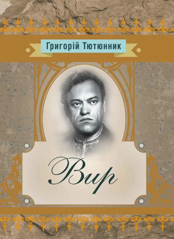 Вир  доставка 3 дні Ціна (цена) 330.80грн. | придбати  купити (купить) Вир  доставка 3 дні доставка по Украине, купить книгу, детские игрушки, компакт диски 0