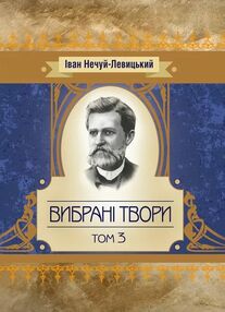 Вибрані твори Том 3 Нечуй-Левицький Вибрані твори Том 3 Нечуй-Левицький