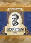 Вибрані твори Том 3  доставка 3 дні Ціна (цена) 330.80грн. | придбати  купити (купить) Вибрані твори Том 3  доставка 3 дні доставка по Украине, купить книгу, детские игрушки, компакт диски 0