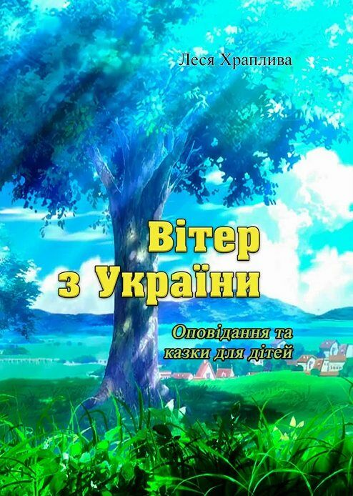 Вітер з України Ціна (цена) 146.40грн. | придбати  купити (купить) Вітер з України доставка по Украине, купить книгу, детские игрушки, компакт диски 0