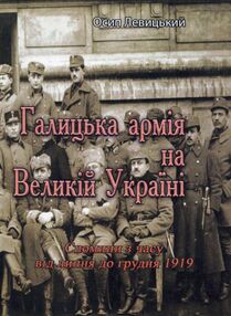 Галицька армія на Великій Україні Спомини з часу від липня до грудня 1919 Галицька армія на Великій Україні Спомини з часу від липня до грудня 1919