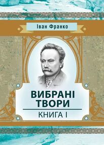 Вибрані твори Книга 1 Франко